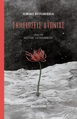 ΣΗΜΕΙΩΣΕΙΣ ΑΥΠΝΙΑΣ