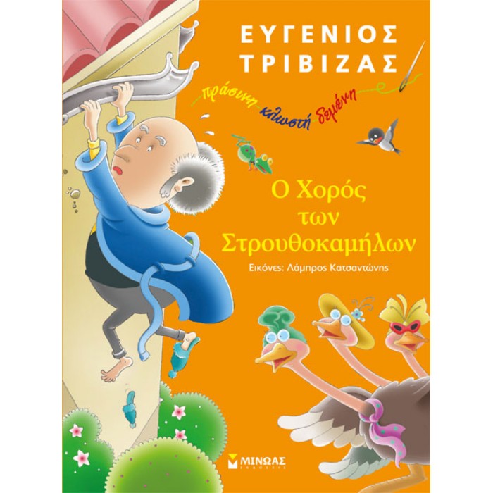 Ο Χορός Των Στρουθοκαμήλων