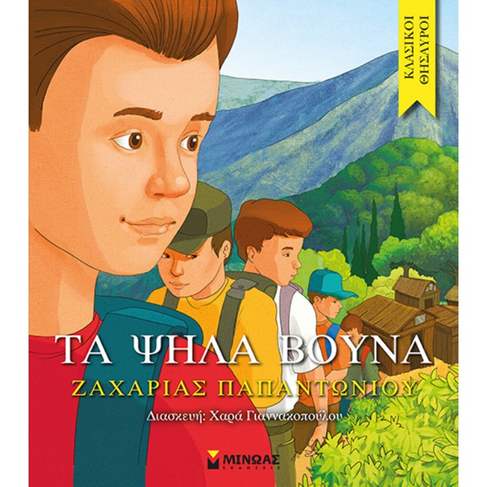 Τα Ψηλά Βουνά