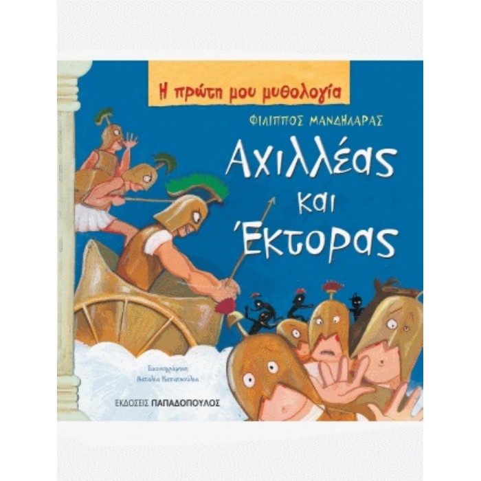Η Πρώτη Μου Μυθολογία - Αχιλλέας Και Έκτορας