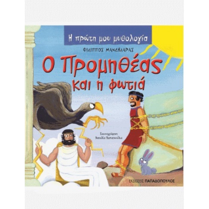 Η Πρώτη Μου Μυθολογία - Ο Προμηθέας Και Η Φωτιά