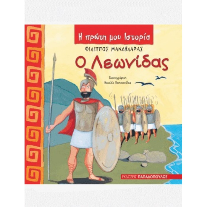Η Πρώτη Μου Ιστορία - Ο Λεωνίδας