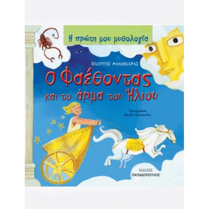 Η Πρώτη Μου Μυθολογία - Ο Φαέθοντας Και Το Άρμα Του Ήλιου