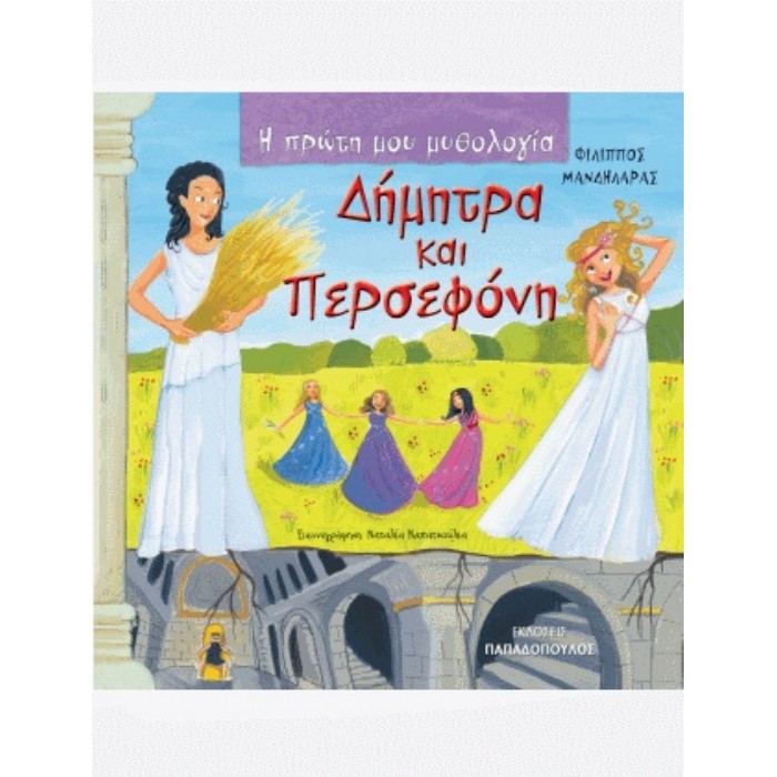 Η Πρώτη Μου Μυθολογία - Δήμητρα Και Περσεφόνη