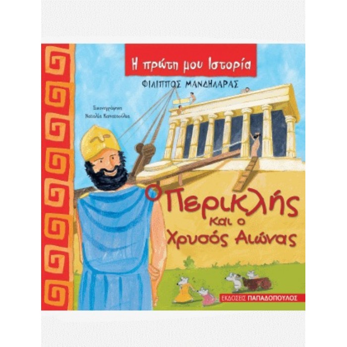 Η Πρώτη Μου Ιστορία - Ο Περικλής Και Ο Χρυσός Αιώνας