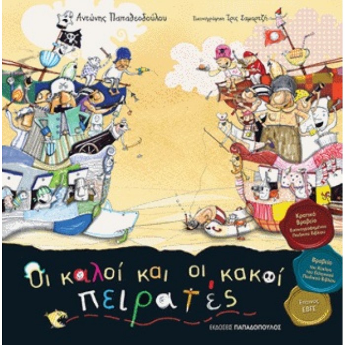 Οι Καλοί Και Οι Κακοί Πειρατές