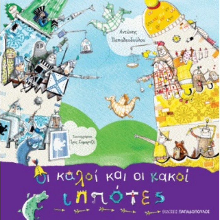 Οι Καλοί Και Οι Κακοί Ιππότες