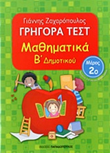 ΓΡΗΓΟΡΑ ΤΕΣΤ ΜΑΘΗΜΑΤΙΚΑ Β ΔΗΜΟΤΙΚΟΥ ΜΕΡΟΣ 2Ο