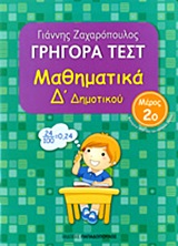ΓΡΗΓΟΡΑ ΤΕΣΤ ΜΑΘΗΜΑΤΙΚΑ Δ ΔΗΜΟΤΙΚΟΥ ΜΕΡΟΣ 2Ο