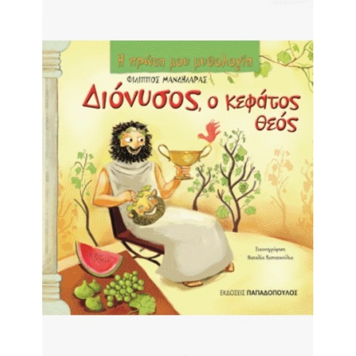 Η Πρώτη Μου Μυθολογία - Διόνυσος Ο Κεφάτος Θεός