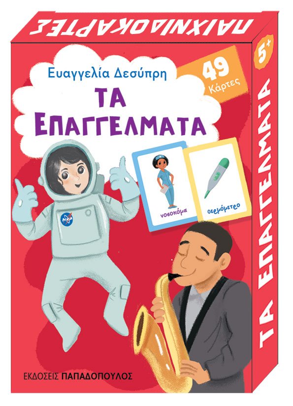ΠΑΙΧΝΙΔΟΚΑΡΤΕΣ - ΤΑ ΕΠΑΓΓΕΛΜΑΤΑ - 49 ΚΑΡΤΕΣ