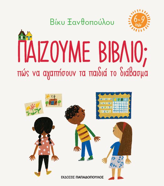 ΠΑΙΖΟΥΜΕ ΒΙΒΛΙΟ; ΠΩΣ ΝΑ ΑΓΑΠΗΣΟΥΝ ΤΑ ΠΑΙΔΙΑ ΤΟ ΔΙΑΒΑΣΜΑ (6-9 ΕΤΩΝ)