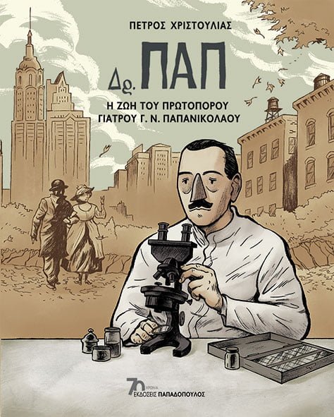 ΔΡ. ΠΑΠ - Η ΖΩΗ ΤΟΥ ΠΡΩΤΟΠΟΡΟΥ ΓΙΑΤΡΟΥ Γ. Ν. ΠΑΠΑΝΙΚΟΛΑΟΥ - GRAPHIC NOVEL
