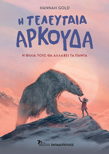 Η ΤΕΛΕΥΤΑΙΑ ΑΡΚΟΥΔΑ