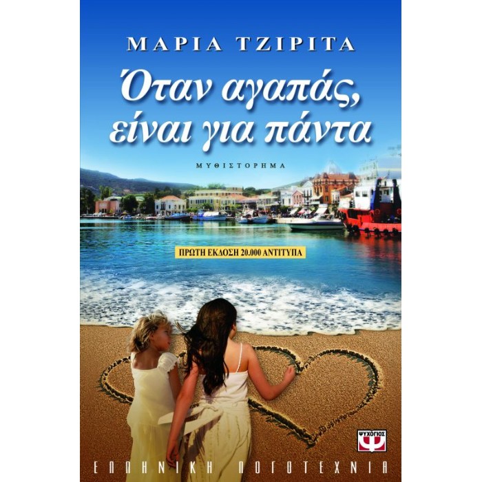 Όταν Αγαπάς, Είναι Για Πάντα