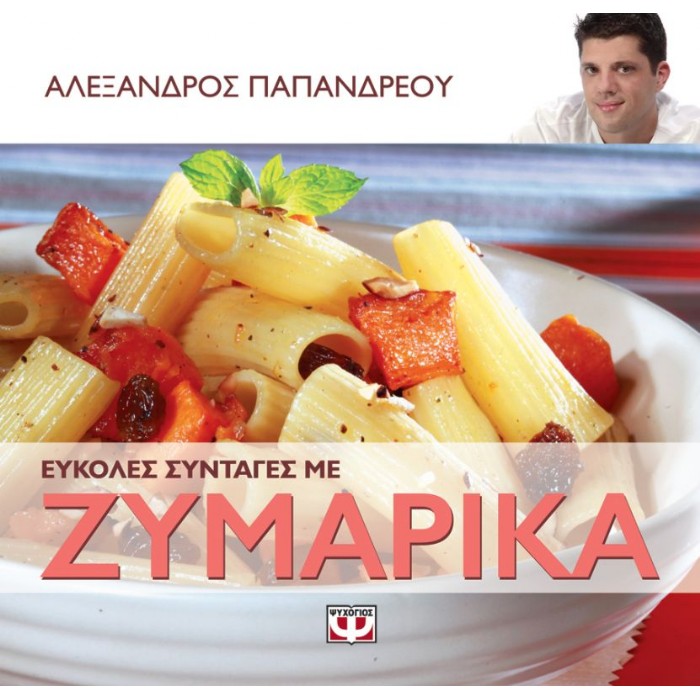Εύκολες Συνταγές Με Ζυμαρικά