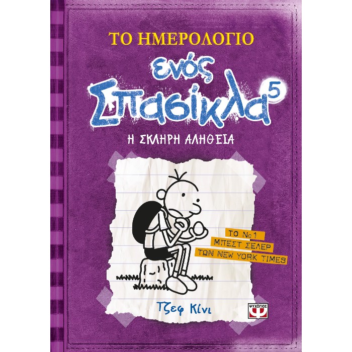 Το Ημερολόγιο Ενός Σπασίκλα 5 - Η Σκληρή Αλήθεια