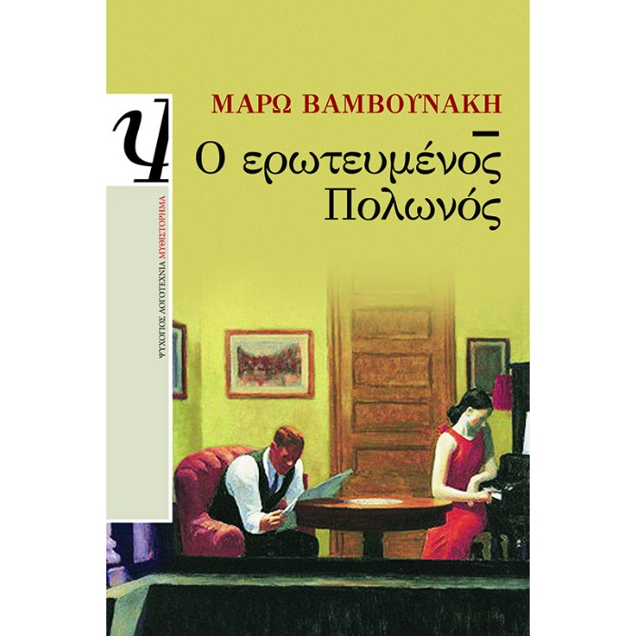 Ο Ερωτευμένος Πολωνός