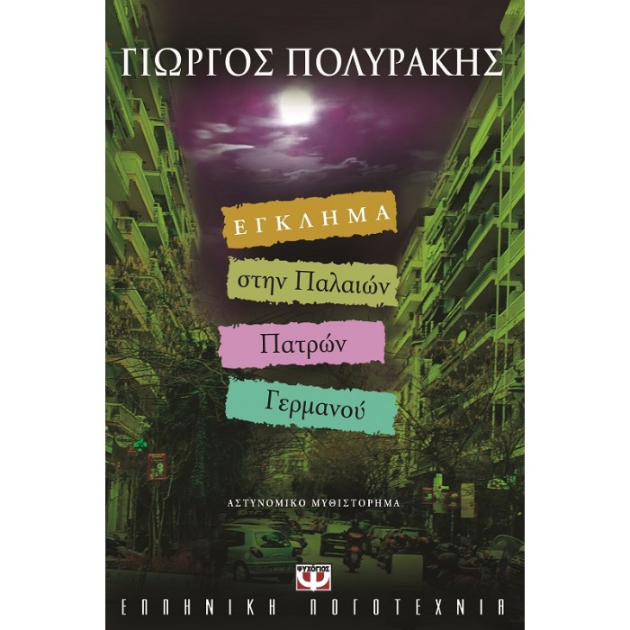 Έγκλημα Στην Παλαιών Πατρών Γερμανού