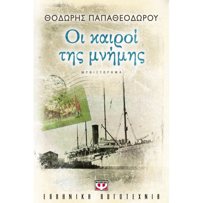 Οι Καιροί Της Μνήμης