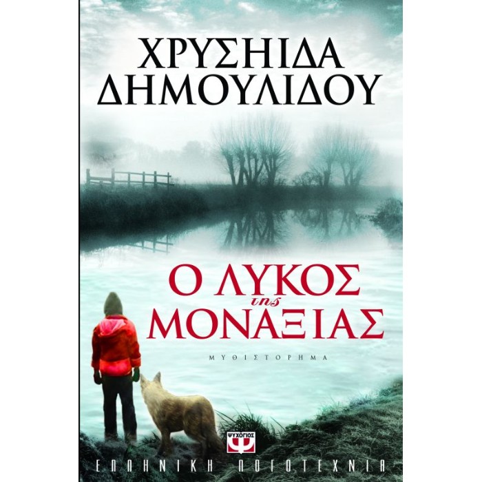 Ο Λύκος Της Μοναξιάς