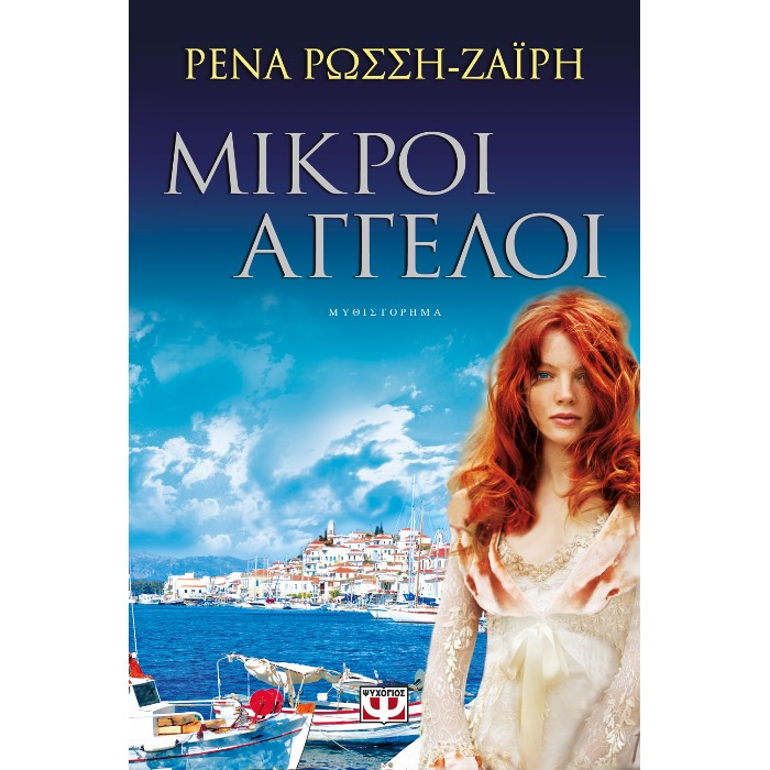 Μικροί Άγγελοι