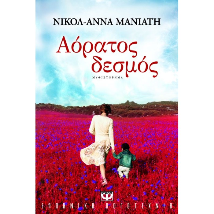 Αόρατος Δεσμός