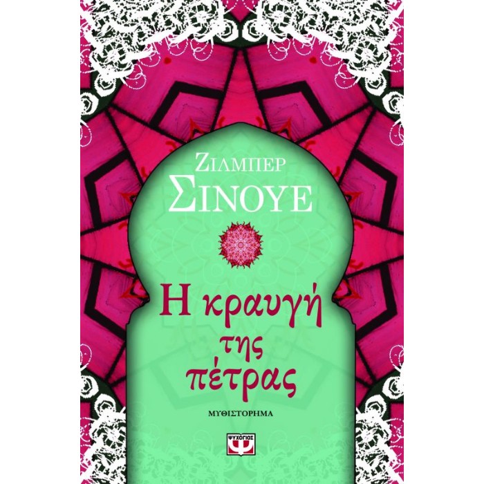 Η Κραυγή Της Πέτρας