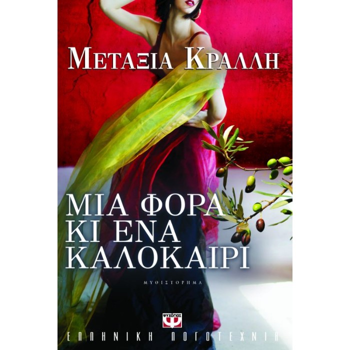Μια Φορά Κι Ένα Καλοκαίρι