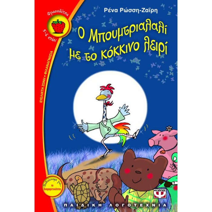 Ο Μπουμτριαλαλί Με Το Κόκκινο Λειρί