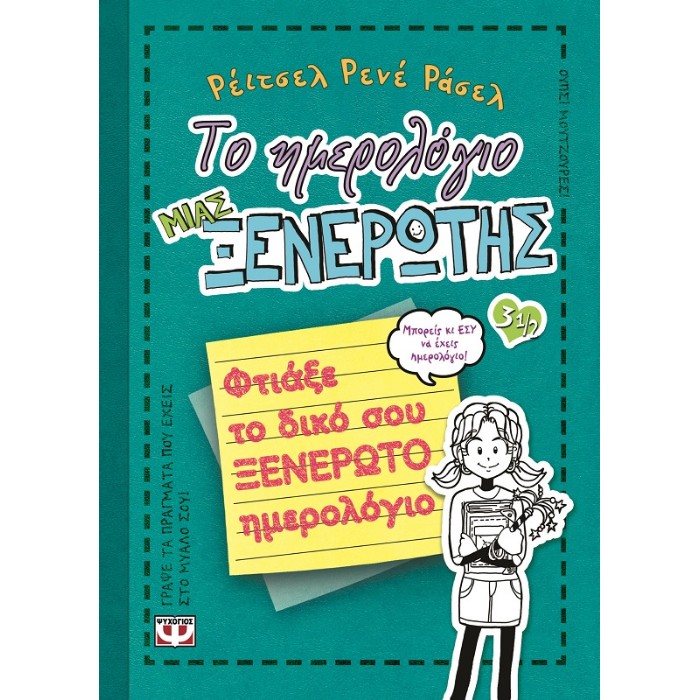 Το Ημερολόγιο Μιας Ξενέρωτης 3 1/2 - Φτιάξε Το Δικό Σου Ξενέρωτο Ημερολόγιο