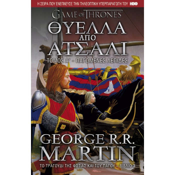 Game Of Thrones 3 - Θύελλα Από Ατσάλι, Α