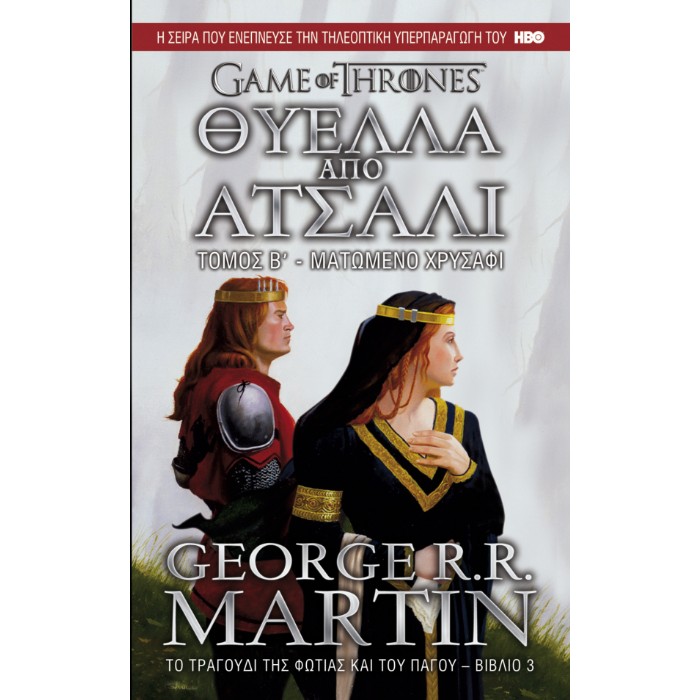 Game Of Thrones 3 - Θύελλα Από Ατσάλι, Β