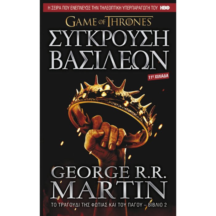 Game Of Thrones 2 - Σύγκρουση Βασιλέων
