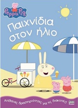 ΠΑΙΧΝΙΔΙΑ ΣΤΟΝ ΗΛΙΟ