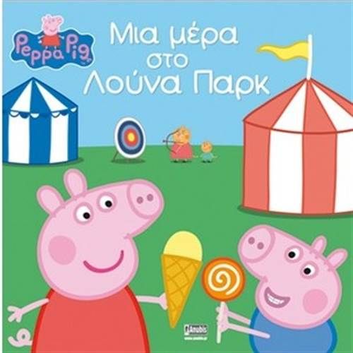 ΠΕΠΠΑ ΤΟ ΓΟΥΡΟΥΝΑΚΙ ΜΙΑ ΜΕΡΑ ΣΤΟ ΛΟΥΝΑ ΠΑΡΚ