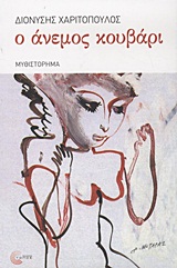 Ο ΑΝΕΜΟΣ ΚΟΥΒΑΡΙ ΜΥΘΙΣΤΟΡΗΜΑ