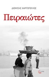 ΠΕΙΡΑΙΩΤΕΣ