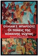 ΟΙ ΠΟΛΕΙΣ ΤΗΣ ΚΟΚΚΙΝΗΣ ΝΥΧΤΑΣ