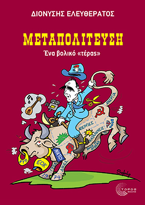 ΜΕΤΑΠΟΛΙΤΕΥΣΗ - ΕΝΑ "ΒΟΛΙΚΟ" ΤΕΡΑΣ