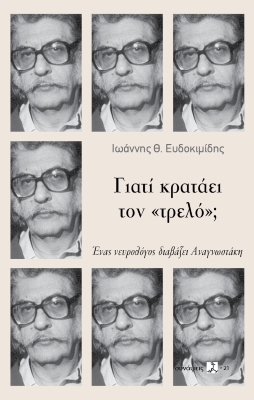 ΓΙΑΤΙ ΚΡΑΤΑΕΙ ΤΟΝ «ΤΡΕΛΟ»; ΈΝΑΣ ΝΕΥΡΟΛΟΓΟΣ ΔΙΑΒΑΖΕΙ ΑΝΑΓΝΩΣΤΑΚΗ