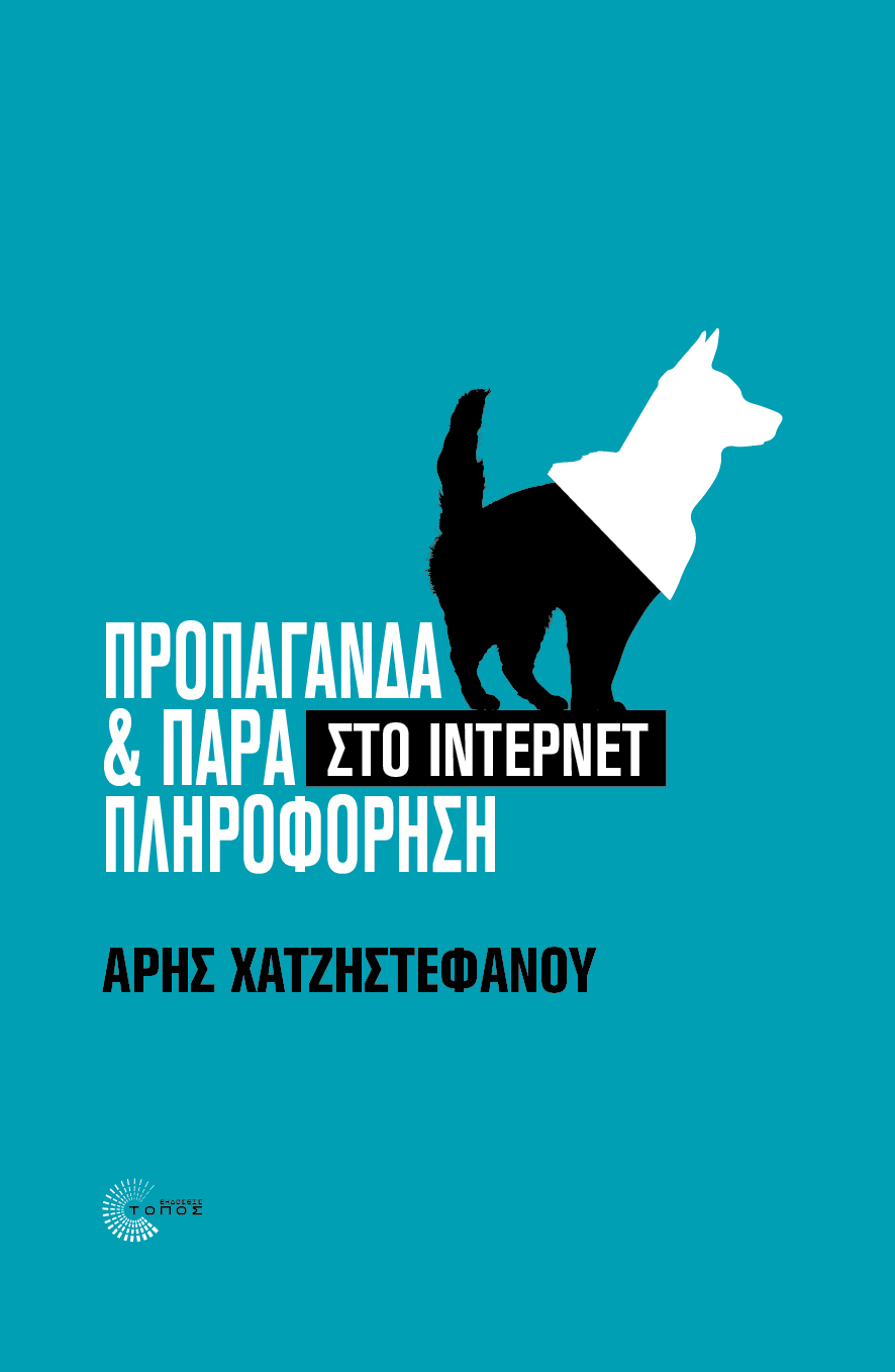 ΠΡΟΠΑΓΑΝΔΑ & ΠΑΡΑΠΛΗΡΟΦΟΡΗΣΗ ΣΤΟ ΙΝΤΕΡΝΕΤ