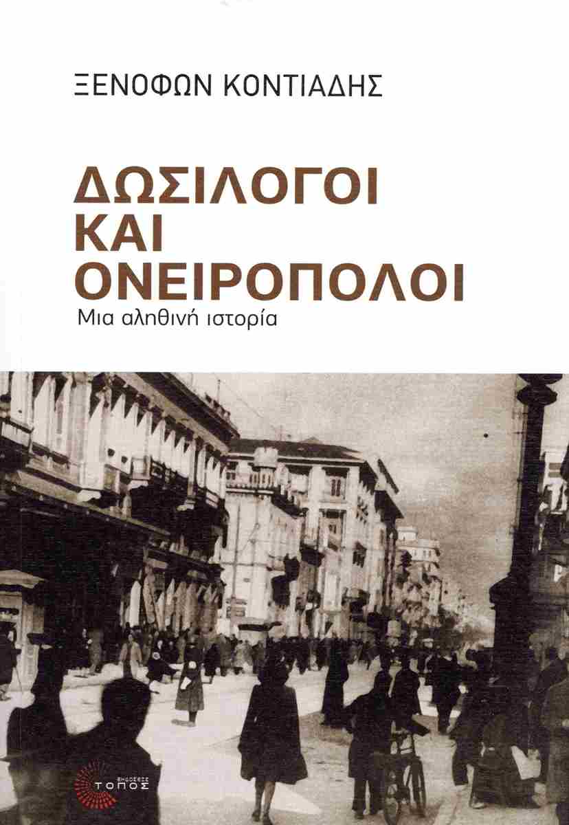 ΔΩΣΙΛΟΓΟΙ ΚΑΙ ΟΝΕΙΡΟΠΟΛΟΙ: ΜΙΑ ΑΛΗΘΙΝΗ ΙΣΤΟΡΙΑ