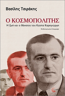 Ο ΚΟΣΜΟΠΟΛΙΤΗΣ Η ΖΩΗ ΚΑΙ Ο ΘΑΝΑΤΟΣ ΤΟΥ ΚΩΣΤΑ ΚΑΡΑΓΙΩΡΓΗ