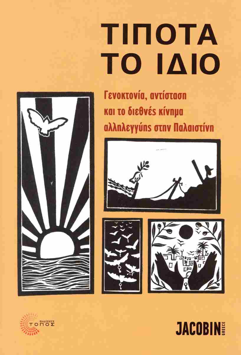 ΤΙΠΟΤΑ ΤΟ ΙΔΙΟ ΓΕΝΟΚΤΟΝΙΑ, ΑΝΤΙΣΤΑΣΗ ΚΑΙ ΤΟ ΔΙΕΘΝΕΣ ΚΙΝΗΜΑ ΑΛΛΗΛΕΓΓΥΗΣ ΣΤΗΝ ΠΑΛΑΙΣΤΙΝΗ