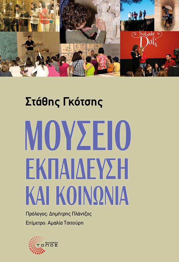ΜΟΥΣΕΙΟ, ΕΚΠΑΙΔΕΥΣΗ ΚΑΙ ΚΟΙΝΩΝΙΑ