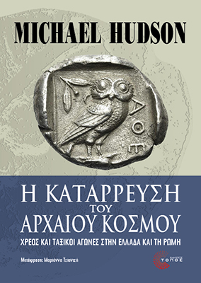 Η ΚΑΤΑΡΡΕΥΣΗ ΤΟΥ ΑΡΧΑΙΟΥ ΚΟΣΜΟΥ ΧΡΕΟΣ ΚΑΙ ΤΑΞΙΚΟΙ ΑΓΩΝΕΣ ΣΤΗΝ ΕΛΛΑΔΑ ΚΑΙ ΤΗ ΡΩΜΗ