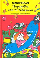 ΠΑΡΑΜΥΘΙΑ ΑΠΟ ΤΟ ΤΗΛΕΦΩΝΟ