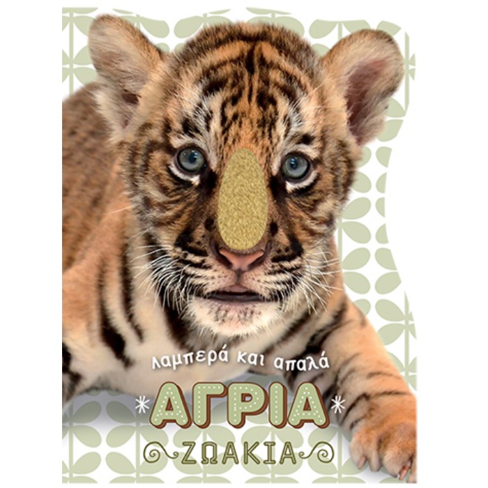 Λαμπερά Και Απαλά Ζωάκια - Άγρια Ζωάκια