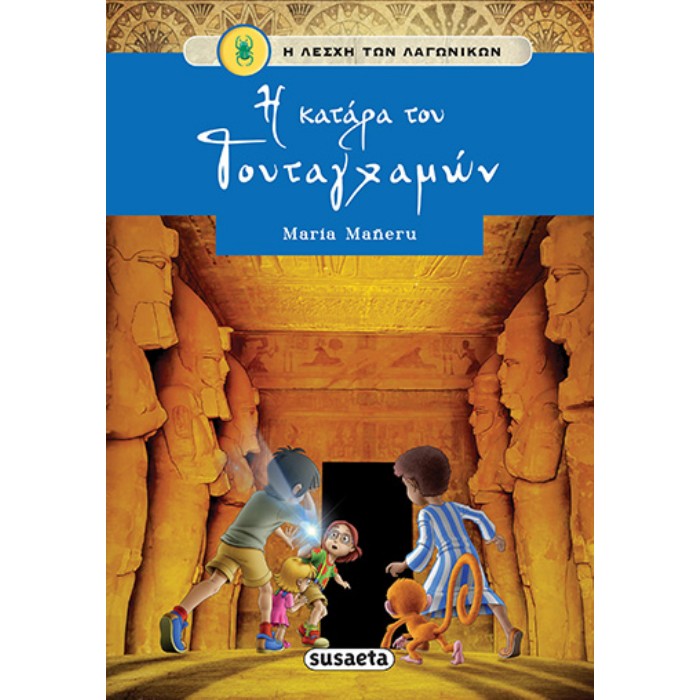 Η Λέσχη Των Λαγωνικών - Η Κατάρα Του Τουταγχαμών
